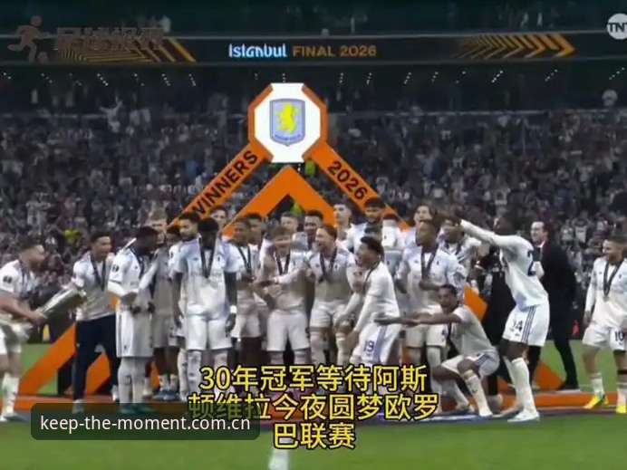 欧联杯决赛3-0复盘：华体会体育追踪维拉夺冠的实用技巧